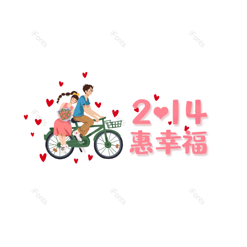 简约图片,情人节元素,大气PNG,字体设计免抠素材